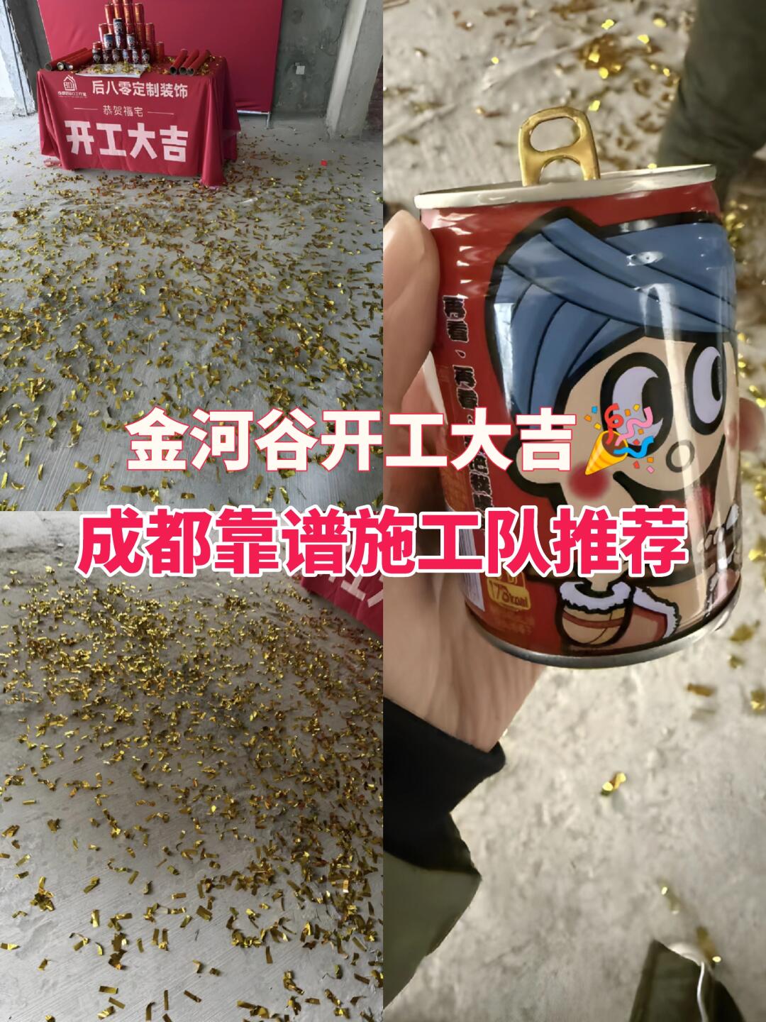 成都金河谷别墅装修开工大吉｜感谢老客户介绍
